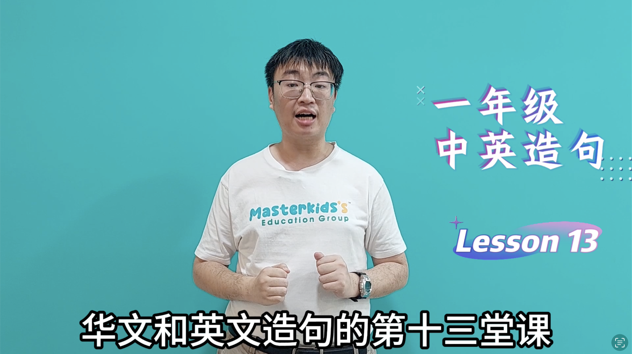 1年级_中英造句_Lesson 13